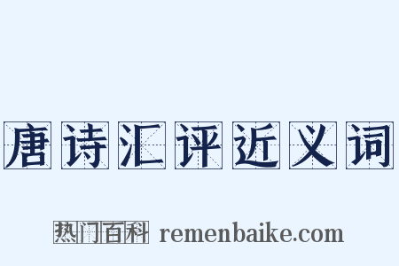 唐诗汇评近义词是什么意思的图片
